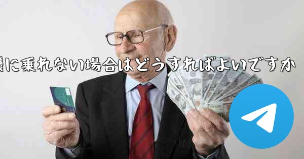 テキストメッセージを受信できない場合や紙飛行機に乗れない場合はどうすればよいですか