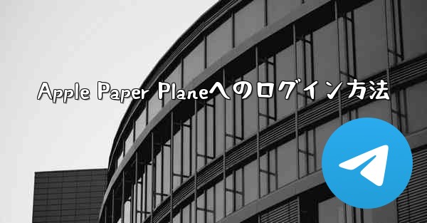 Apple Paper Planeへのログイン方法