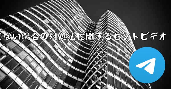 <b>紙飛行機がメッセージを送信できない場合の対処法に関するヒントビデオ</b>
