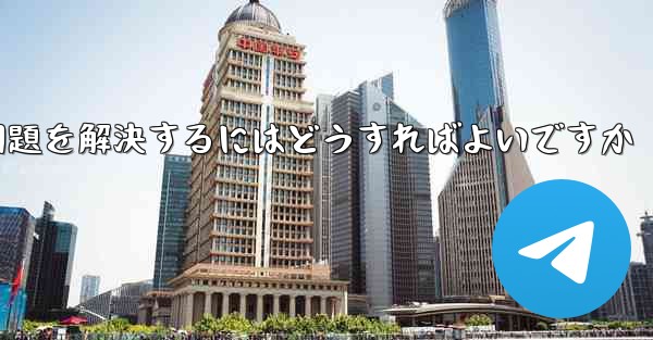 紙飛行機が認証テキストメッセージを受信できない問題を解決するにはどうすればよいですか