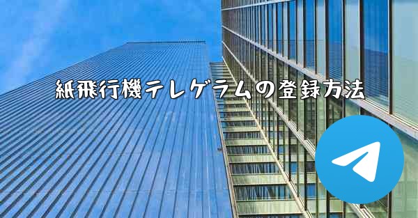 紙飛行機テレゲラムの登録方法
