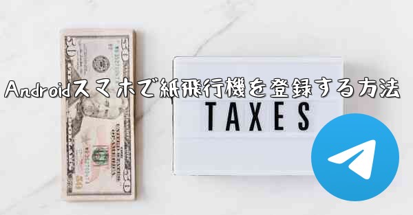Androidスマホで紙飛行機を登録する方法