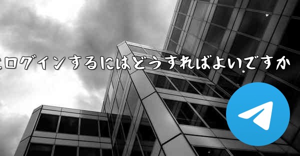 認証コードが届かない場合Paper Planeにログインするにはどうすればよいですか