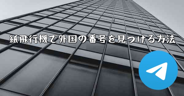 紙飛行機で外国の番号を見つける方法