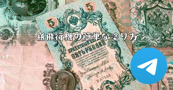 紙飛行機の簡単な塗り方