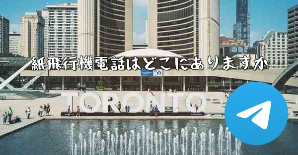 <b>紙飛行機電話はどこにありますか</b>