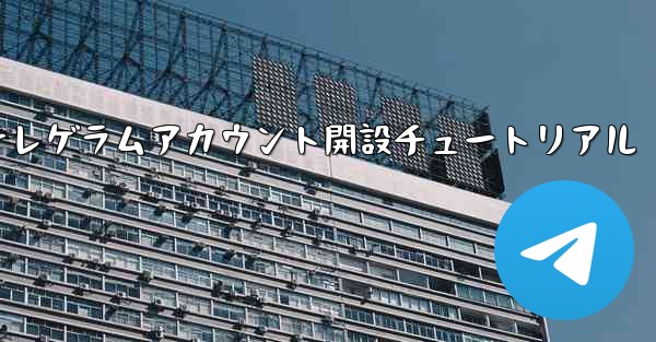 <b>紙飛行機テレゲラムアカウント開設チュートリアル</b>