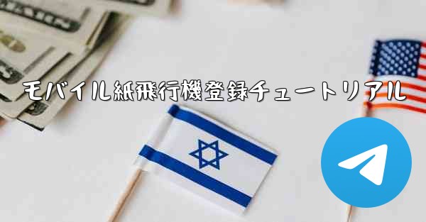 モバイル紙飛行機登録チュートリアル