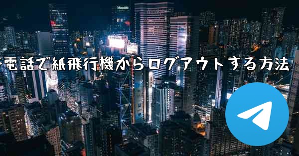 携帯電話で紙飛行機からログアウトする方法