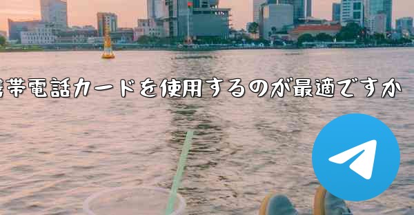 紙飛行機テレゲラムを登録するにはどこの国の携帯電話カードを使用するのが最適ですか
