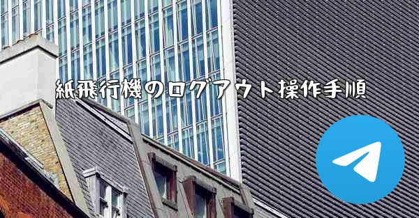 紙飛行機のログアウト操作手順