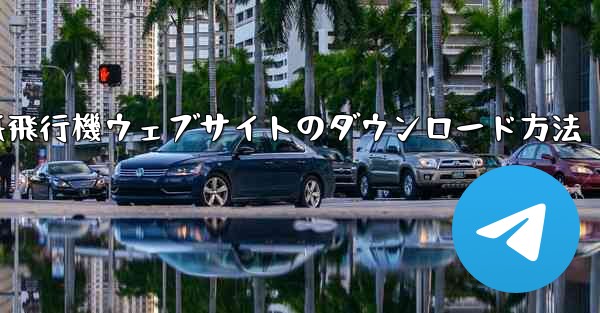 紙飛行機ウェブサイトのダウンロード方法