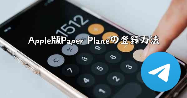 Apple版Paper Planeの登録方法