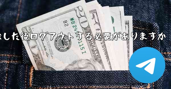 紙飛行機を削除した後ログアウトする必要がありますか