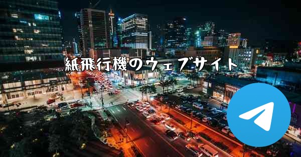 紙飛行機のウェブサイト