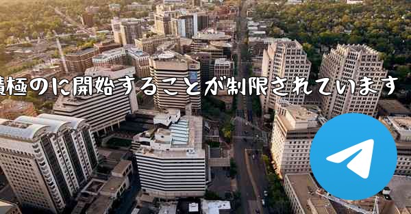 Paper Plane はプライベート チャットを積極のに開始することが制限されています