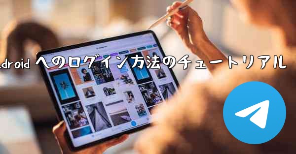 Paper Plane Android へのログイン方法のチュートリアル