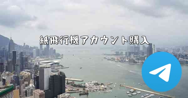 <b>紙飛行機アカウント購入</b>