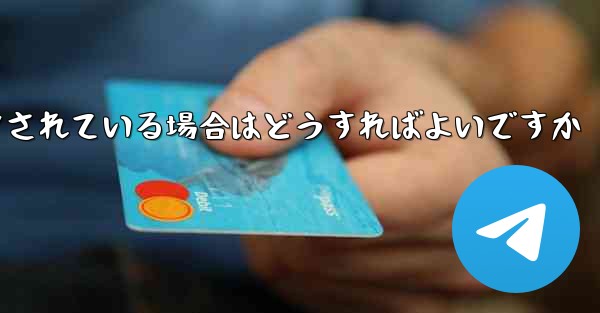 Paper Plane の携帯電話番号がブロックされている場合はどうすればよいですか