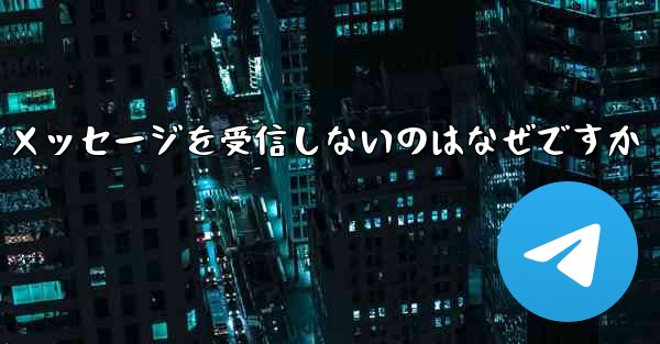 紙飛行機がテキストメッセージを受信しないのはなぜですか