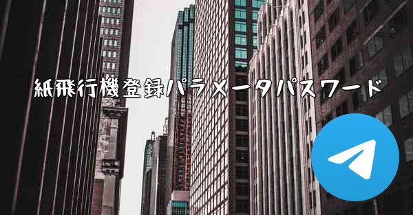 紙飛行機登録パラメータパスワード