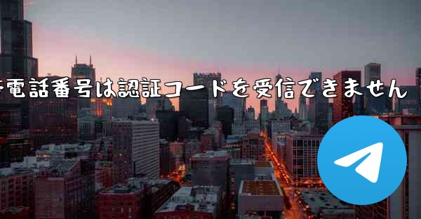 Paper Plane 86 の携帯電話番号は認証コードを受信できません