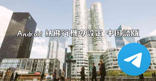 Android 紙飛行機の設定 中国語版