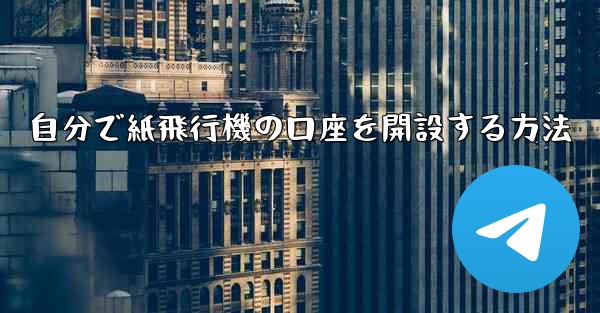 自分で紙飛行機の口座を開設する方法