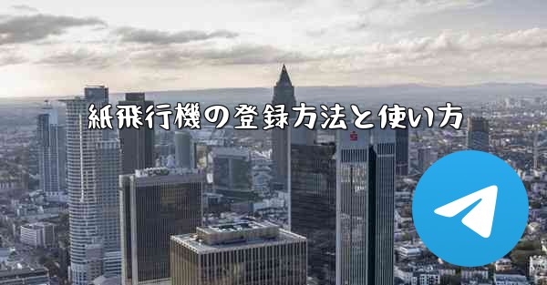 紙飛行機の登録方法と使い方