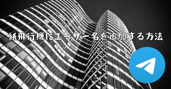 <b>紙飛行機にユーザー名を追加する方法</b>