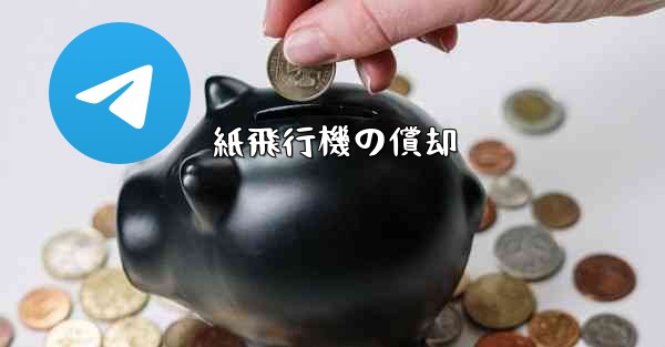 紙飛行機の償却