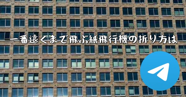 一番遠くまで飛ぶ紙飛行機の折り方は