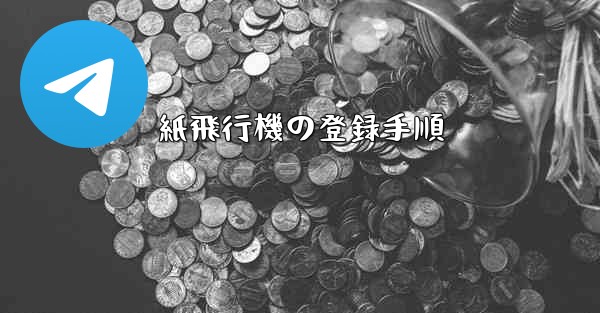 紙飛行機の登録手順