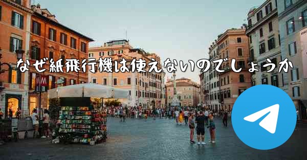 なぜ紙飛行機は使えないのでしょうか