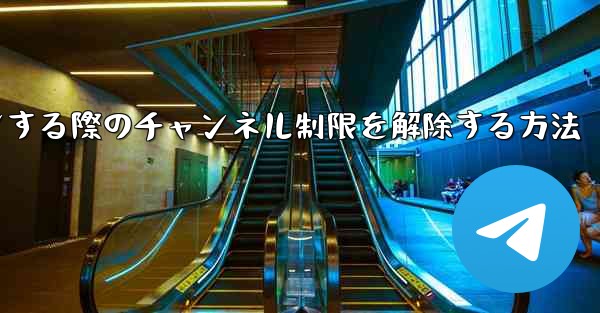 <b>Paper Plane Webサイトにログインする際のチャンネル制限を解除する方法</b>