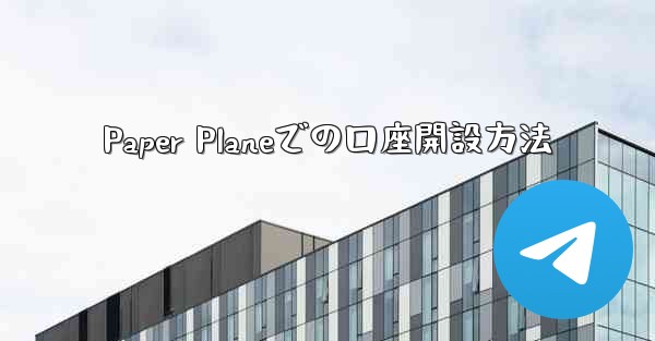 <b>Paper Planeでの口座開設方法</b>