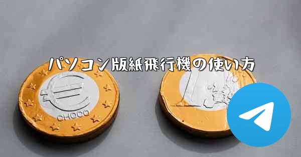 パソコン版紙飛行機の使い方