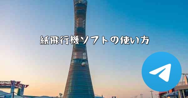 紙飛行機ソフトの使い方