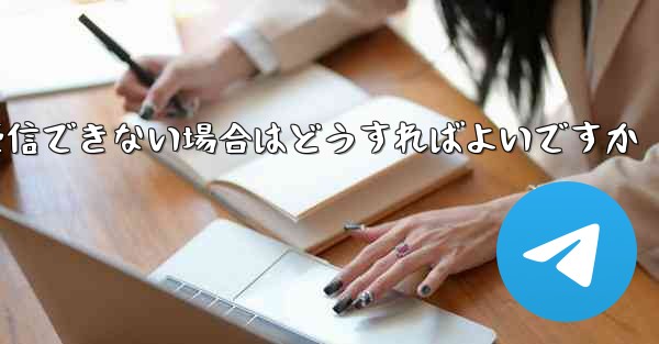 <b>Paper Plane が 86 SMS 認証メッセージを受信できない場合はどうすればよいですか</b>