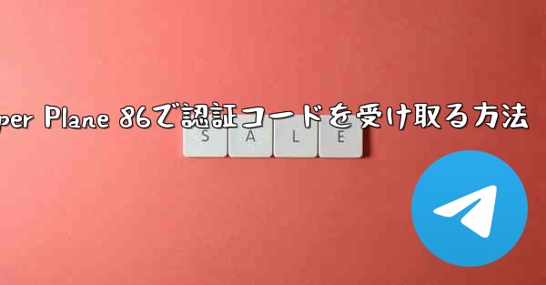 Paper Plane 86で認証コードを受け取る方法
