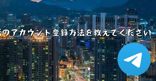 Paper Plane携帯電話のアカウント登録方法を教えてください