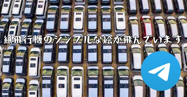 紙飛行機のシンプルな絵が飛んでいます