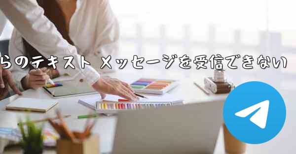 Paper Plane の中国語番号からのテキスト メッセージを受信できない