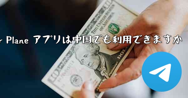 <b>Paper Plane アプリは中国でも利用できますか</b>