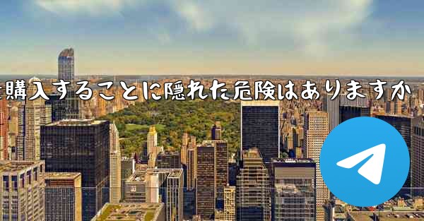 紙飛行機のアカウントを購入することに隠れた危険はありますか