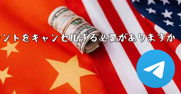 Paper Plane は 1 台の携帯電話のアカウントをキャンセルする必要がありますかそれともすべての携帯電話のアカウ