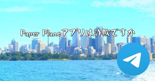 <b>Paper Planeアプリは詐欺ですか</b>