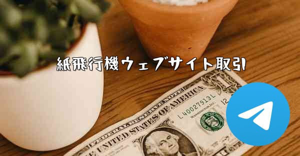 <b>紙飛行機ウェブサイト取引</b>