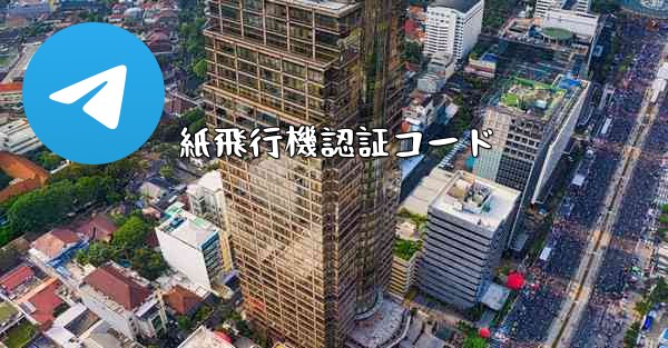 紙飛行機認証コード