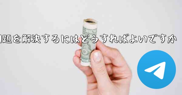紙飛行機がSMS認証を受信できない問題を解決するにはどうすればよいですか